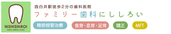 西白井駅徒歩2分の歯科医院｜ファミリー歯科にししろい